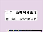 八年级数学上册第十三章《轴对称》13-2画轴对称图形（第1课时）课件