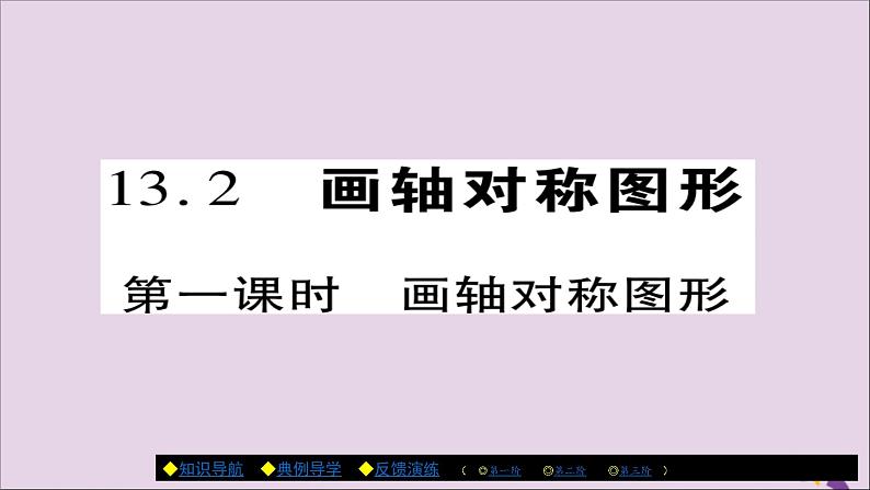 八年级数学上册第十三章《轴对称》13-2画轴对称图形（第1课时）课件01