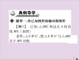 八年级数学上册第十三章《轴对称》13-2画轴对称图形（第1课时）课件