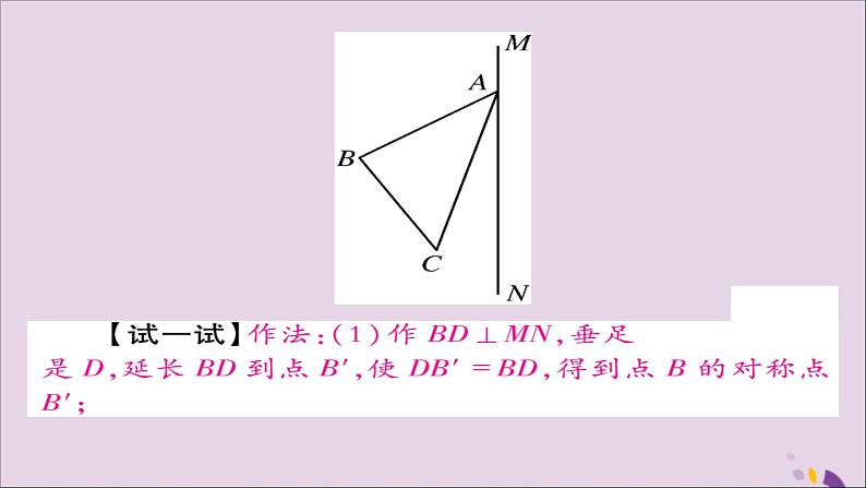 八年级数学上册第十三章《轴对称》13-2画轴对称图形（第1课时）课件04