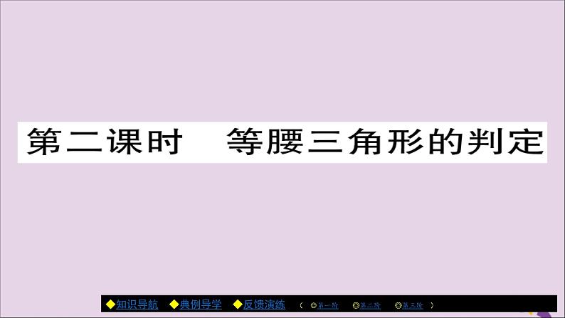 八年级数学上册第十三章《轴对称》13-3-1等腰三角形（第2课时）课件第1页