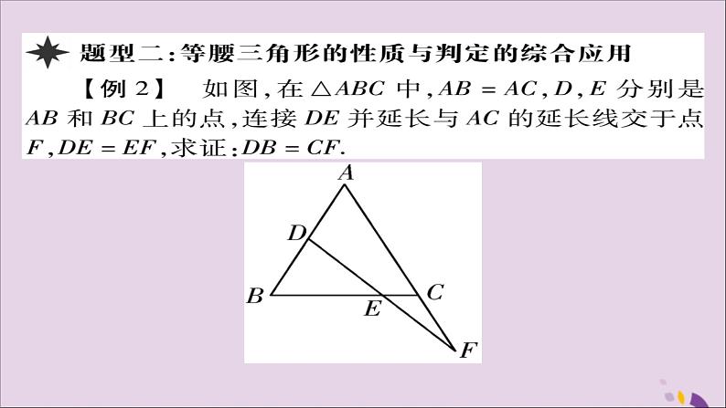 八年级数学上册第十三章《轴对称》13-3-1等腰三角形（第2课时）课件第8页