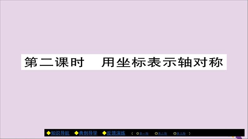 八年级数学上册第十三章《轴对称》13-2画轴对称图形（第2课时）课件第1页