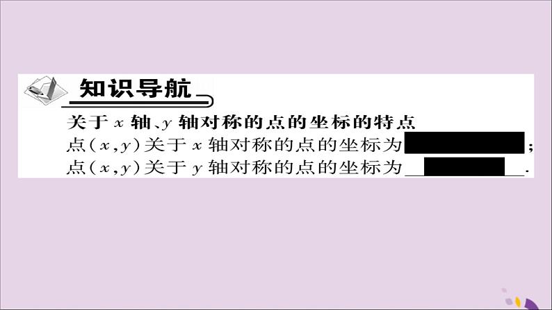 八年级数学上册第十三章《轴对称》13-2画轴对称图形（第2课时）课件第2页