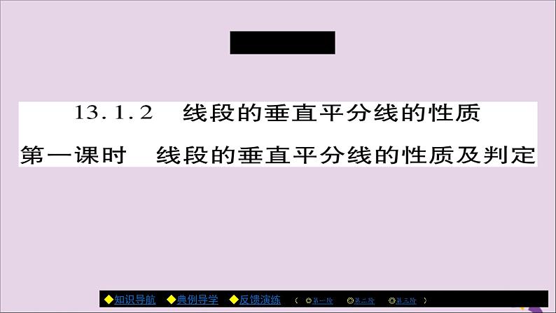 八年级数学上册第十三章《轴对称》13-1-2线段的垂直平分线的性质（第1课时）课件01