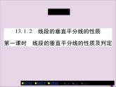 八年级数学上册第十三章《轴对称》13-1-2线段的垂直平分线的性质（第1课时）课件