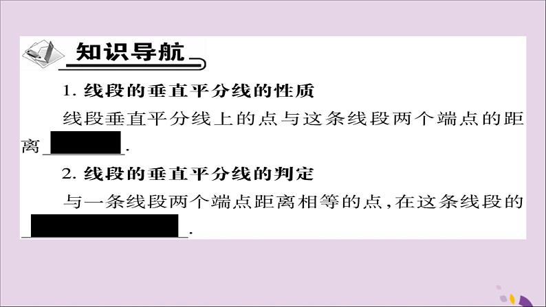 八年级数学上册第十三章《轴对称》13-1-2线段的垂直平分线的性质（第1课时）课件02