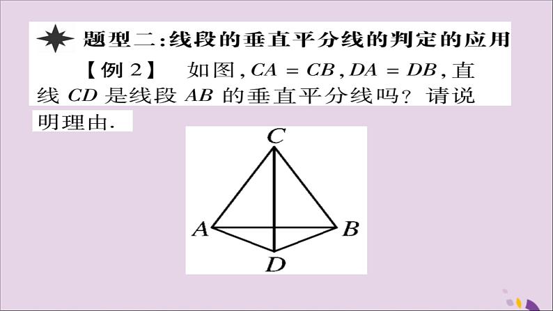 八年级数学上册第十三章《轴对称》13-1-2线段的垂直平分线的性质（第1课时）课件06