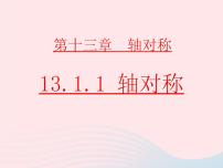 初中人教版13.1.1 轴对称优秀ppt课件