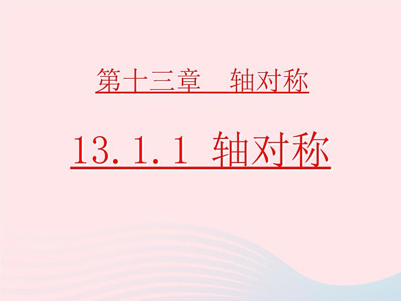 八年级数学上册第十三章轴对称13-1轴对称1轴对称教学课件101