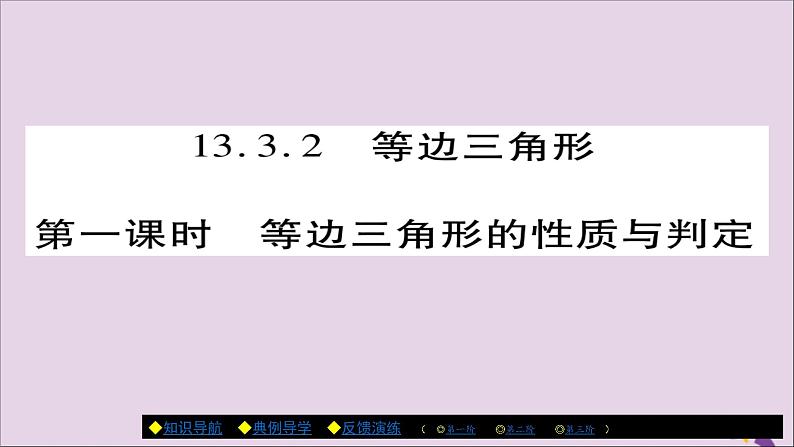 八年级数学上册第十三章《轴对称》13-3-2等边三角形（第1课时）课件01