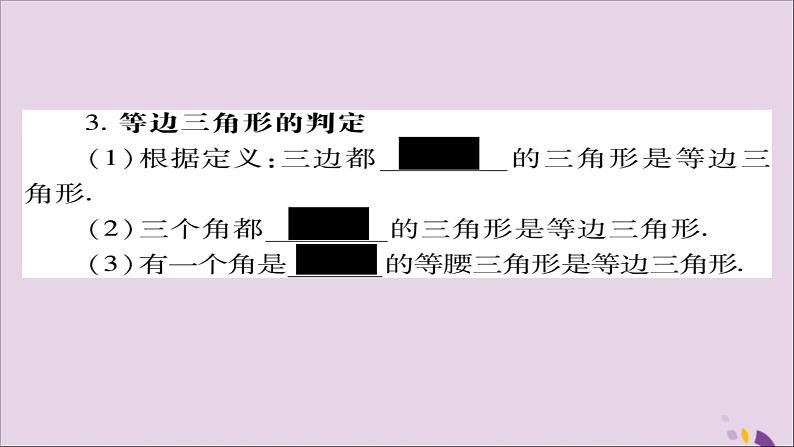 八年级数学上册第十三章《轴对称》13-3-2等边三角形（第1课时）课件03