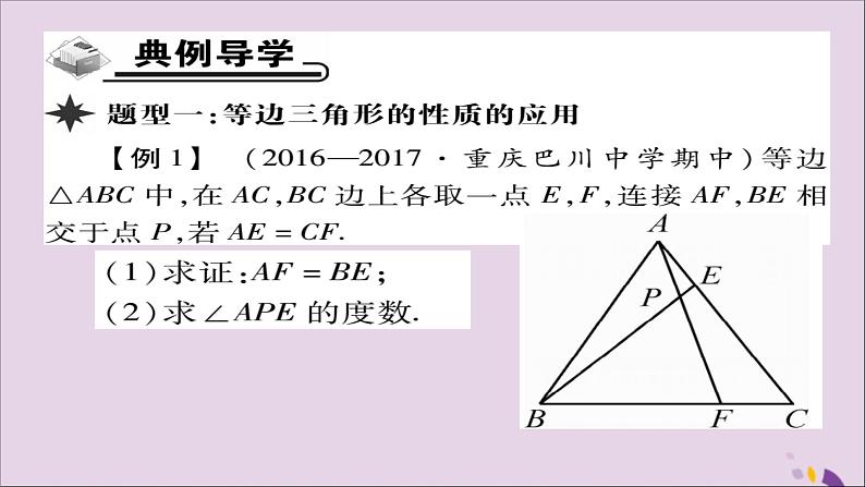 八年级数学上册第十三章《轴对称》13-3-2等边三角形（第1课时）课件04