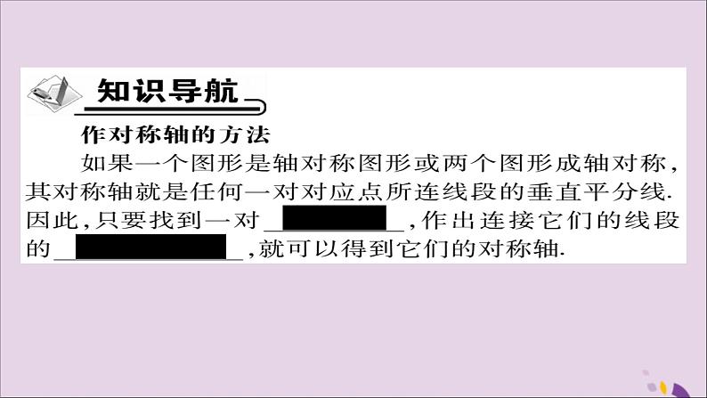 八年级数学上册第十三章《轴对称》13-1-2线段的垂直平分线的性质（第2课时）课件02