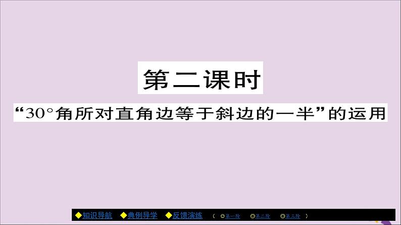 八年级数学上册第十三章《轴对称》13-3-2等边三角形（第2课时）课件第1页