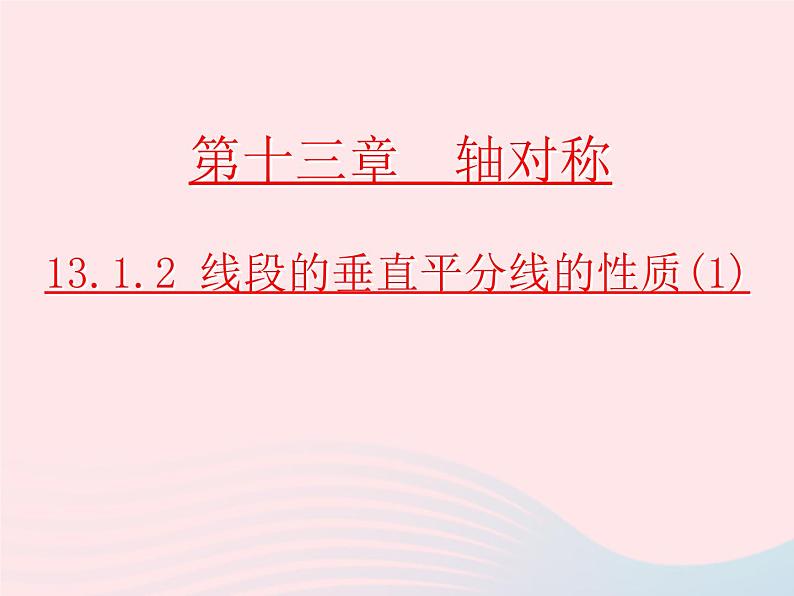 八年级数学上册第十三章轴对称13-1轴对称2线段的垂直平分线的性质第1课时线段的垂直平分线的性质和判定教学课件101