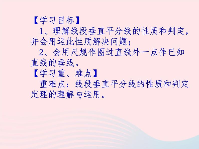 八年级数学上册第十三章轴对称13-1轴对称2线段的垂直平分线的性质第1课时线段的垂直平分线的性质和判定教学课件102