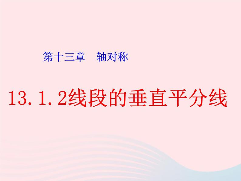 八年级数学上册第十三章轴对称13-1轴对称2线段的垂直平分线的性质第1课时线段的垂直平分线的性质和判定教学课件201