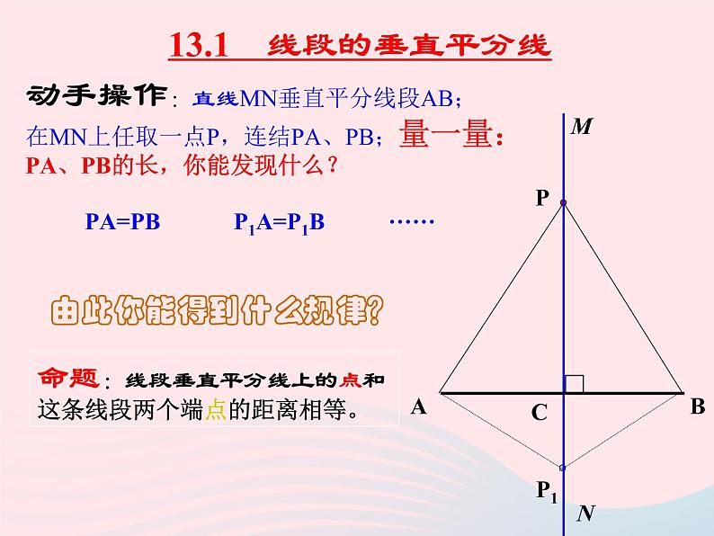 八年级数学上册第十三章轴对称13-1轴对称2线段的垂直平分线的性质第1课时线段的垂直平分线的性质和判定教学课件204