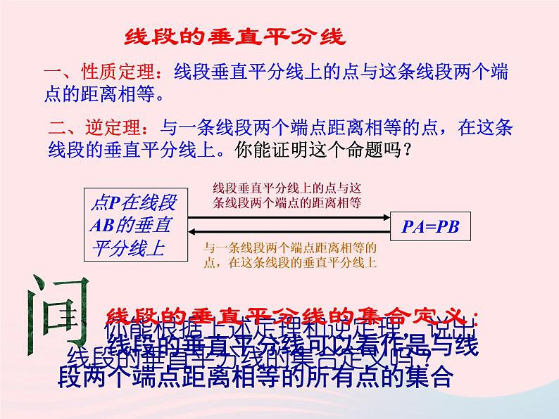 八年级数学上册第十三章轴对称13-1轴对称2线段的垂直平分线的性质第1课时线段的垂直平分线的性质和判定教学课件208