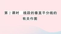 初中数学人教版八年级上册13.1.2 线段的垂直平分线的性质优质课课件ppt