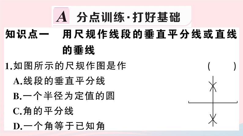 八年级数学上册第十三章轴对称13-1轴对称2线段的垂直平分线的性质第2课时线段的垂直平分线的有关作图课件02