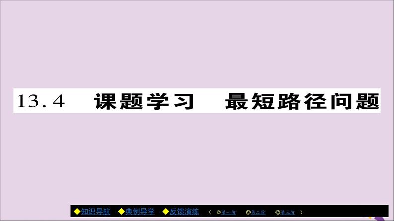 八年级数学上册第十三章《轴对称》13-4课题学习最短路径问题课件01