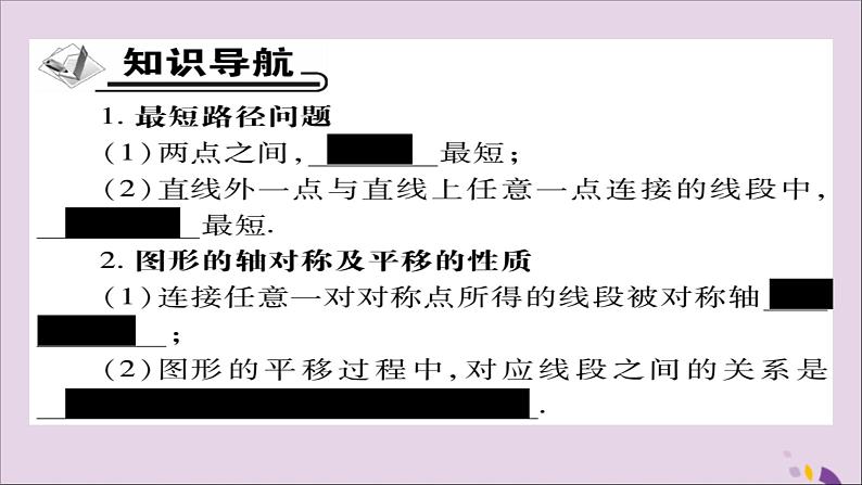 八年级数学上册第十三章《轴对称》13-4课题学习最短路径问题课件02