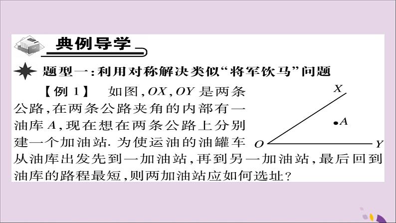 八年级数学上册第十三章《轴对称》13-4课题学习最短路径问题课件03