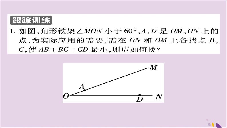 八年级数学上册第十三章《轴对称》13-4课题学习最短路径问题课件05