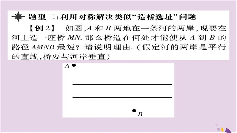 八年级数学上册第十三章《轴对称》13-4课题学习最短路径问题课件07