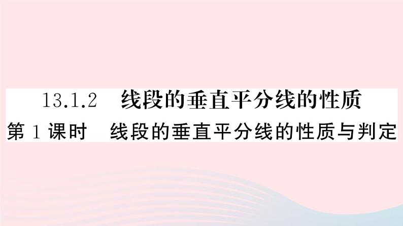 八年级数学上册第十三章轴对称13-1轴对称2线段的垂直平分线的性质第1课时线段的垂直平分线的性质与判定课件01