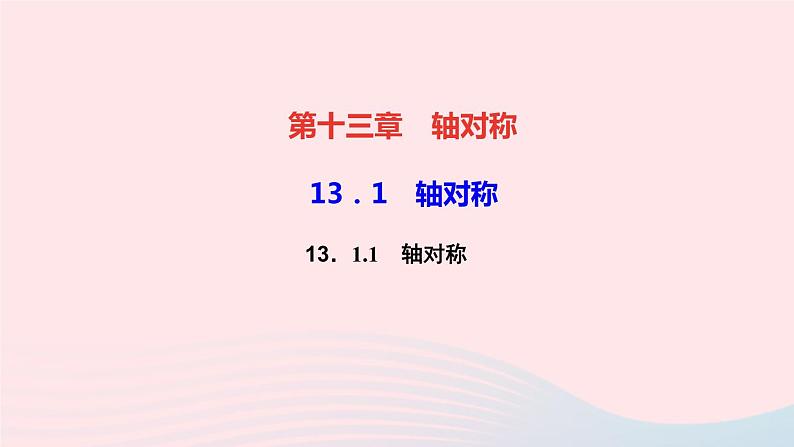 八年级数学上册第十三章轴对称13-1轴对称13-1-1轴对称作业课件新版新人教版01