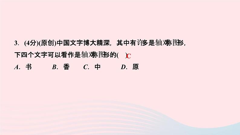 八年级数学上册第十三章轴对称13-1轴对称13-1-1轴对称作业课件新版新人教版05