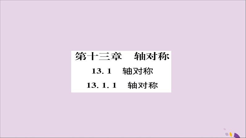 八年级数学上册第十三章轴对称13-1轴对称13-1-1轴对称练习课件01