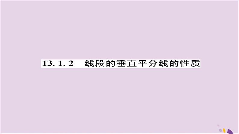 八年级数学上册第十三章轴对称13-1轴对称13-1-2线段的垂直平分线的性质练习课件01