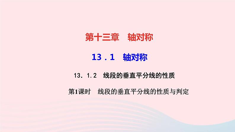 八年级数学上册第十三章轴对称13-1轴对称13-1-2线段的垂直平分线的性质第1课时线段的垂直平分线的性质与判定作业课件新版新人教版01