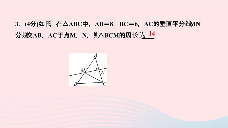 八年级数学上册第十三章轴对称13-1轴对称13-1-2线段的垂直平分线的性质第1课时线段的垂直平分线的性质与判定作业课件新版新人教版04