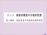 八年级数学上册第十三章轴对称13-1轴对称13-1-2线段的垂直平分线的性质第1课时线段垂直平分线的性质和判定习题课件