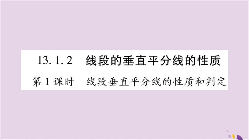 八年级数学上册第十三章轴对称13-1轴对称13-1-2线段的垂直平分线的性质第1课时线段垂直平分线的性质和判定习题课件01