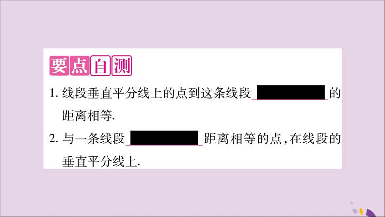 八年级数学上册第十三章轴对称13-1轴对称13-1-2线段的垂直平分线的性质第1课时线段垂直平分线的性质和判定习题课件02