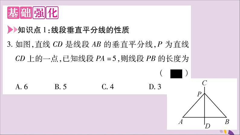 八年级数学上册第十三章轴对称13-1轴对称13-1-2线段的垂直平分线的性质第1课时线段垂直平分线的性质和判定习题课件03