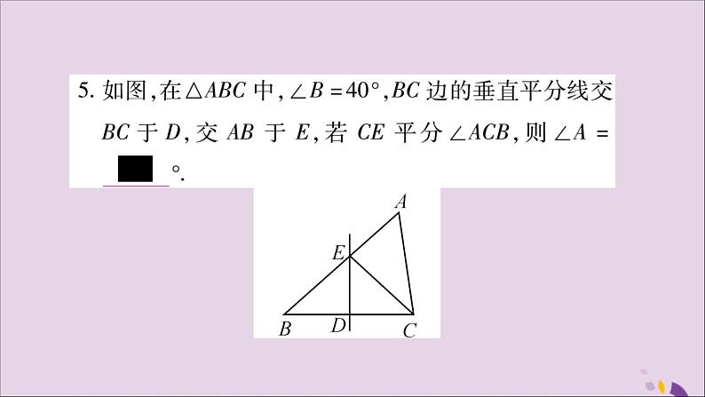 八年级数学上册第十三章轴对称13-1轴对称13-1-2线段的垂直平分线的性质第1课时线段垂直平分线的性质和判定习题课件05