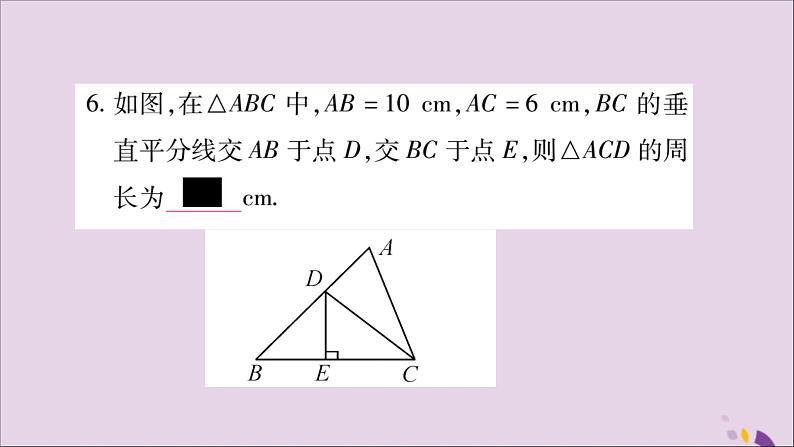 八年级数学上册第十三章轴对称13-1轴对称13-1-2线段的垂直平分线的性质第1课时线段垂直平分线的性质和判定习题课件06