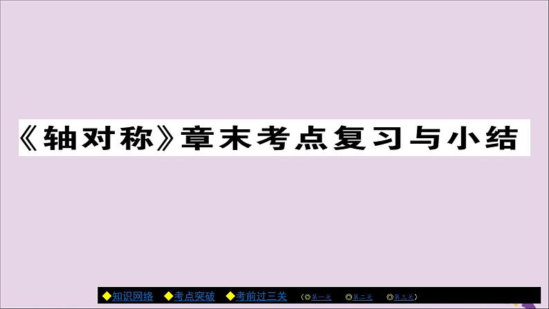 八年级数学上册第十三章《轴对称》章末考点复习与小结课件01