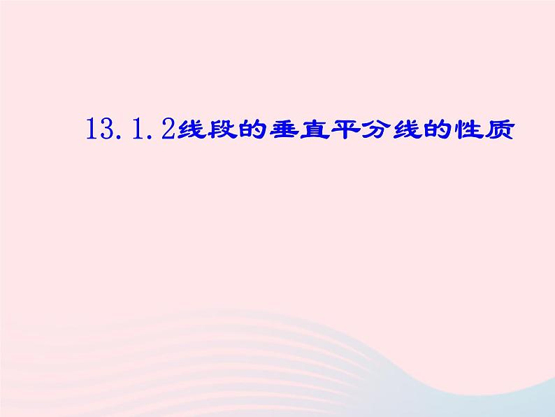 八年级数学上册第十三章轴对称13-1轴对称2线段的垂直平分线的性质第2课时线段的垂直平分线的有关作图教学课件01