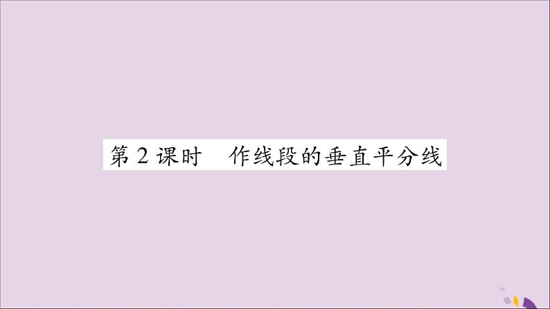 八年级数学上册第十三章轴对称13-1轴对称13-1-2线段的垂直平分线的性质第2课时作线段的垂直平分线习题课件01