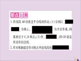 八年级数学上册第十三章轴对称13-1轴对称13-1-2线段的垂直平分线的性质第2课时作线段的垂直平分线习题课件