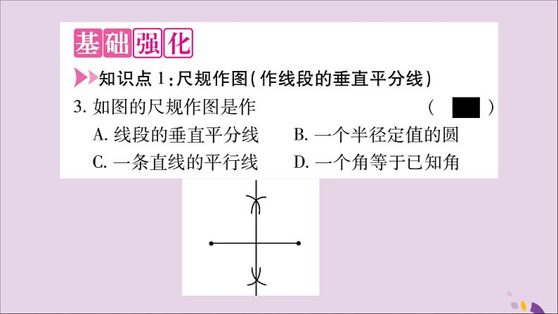 八年级数学上册第十三章轴对称13-1轴对称13-1-2线段的垂直平分线的性质第2课时作线段的垂直平分线习题课件03