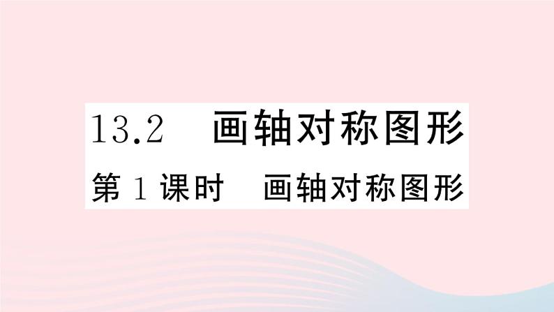 八年级数学上册第十三章轴对称13-2画轴对称图形第1课时画轴对称图形课件(2)01